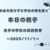 お金を掛けずに学力の礎を築く【本日の親子】息子の学校の英語教育～2023/11/1～