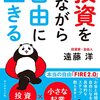 『投資をしながら自由に生きる』遠藤洋