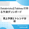 Databricks＆Tableauで作る売上予測とトレンド分析