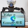 EdgeエッジでGoogle検索する方法