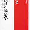 魔除けの民俗学 家・道具・災害の俗信