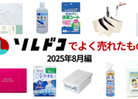 2025年8月によく売れたものは？ 顔汗、テカリ対策やひんやりグッズなど「夏ならでは」なアイテムが人気でした【TOP10を紹介】