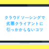 クラウドソーシングで劣悪クライアントを見極めないとヤバイ！