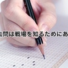 入試は自分との戦い、戦場は入試問題。戦場を知り、自分に最適な戦い方を見つけよう！