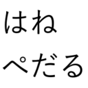 はねぺだる