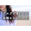 ブログには書けない赤裸々体験をnoteで公開することにした