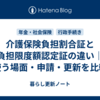 介護保険負担割合証と負担限度額認定証の違い｜使う場面・申請・更新を比較