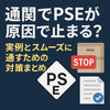 通関でPSEが原因で止まる？実例とスムーズに通すための対策まとめ