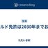 ゴールド免許は2030年までお預け