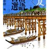 読む落語　入門用におすすめな、ちくま文庫「落語百選　夏」