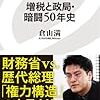 倉山満『増税と政局・暗闘50年史』