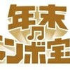 ３３２　大晦日イブ 2017