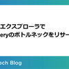 ジョブエクスプローラでBigQueryのボトルネックをリサーチする