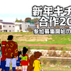 新年キチ初め合作2024　参加者募集のお知らせ