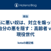 本当に悪い奴は、対立を煽って、自分の悪を隠す：高齢者 vs 現役世代