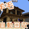 【羊毛自動回収】便利な羊毛屋さんの作り方【マイクラPE】