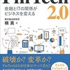 楠真『FinTech 2.0』