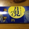 マクドナルト「月見パイ（￥１５０）」