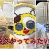 やってみたい手芸がいっぱい✨刺し子、リカ活、ソーイングなどなど∩^ω^∩