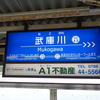 【見どころあり過ぎ】長い駅名に挟まれた駅、武庫川駅