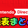 【ニンダイ】歴代のNintendo Direct発表まとめ【2021～2023】