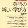 松本亨『英語の新しい学び方』（1965）