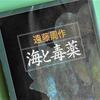 遠藤周作「海と毒薬」を読む   