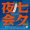 今年も参加します～七夕夜会2026