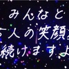 初めてセクゾのコンサートに行って20歳の美少年が美しさの奥に秘めている強さに絶句したお話 