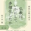 「仏教は、いかにして多様化したか」
