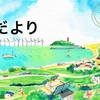 カヤックにクロノゲートと見どころ満載！鎌倉投信の「結いだより」2015年2月号