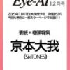 Eye-Ai(アイアイ)2023年12月号(京本大我)の予約解禁！！