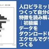 人口ピラミッドをつくって自分のまちの特徴を読み解こう｜初級編｜データをダウンロードしてエクセルでグラフをつくる