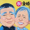 【ネット注文】金婚式の記念の似顔絵を制作しました｜岩手県からのご注文