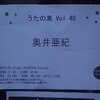 奥井亜紀「うたの素　Vol.40」