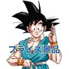 ドラゴンボール それいけ！筋斗雲！！－孫悟空：少年期－&身勝手の極意