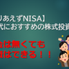 【とりあえずNISA】20代におすすめの株式投資法