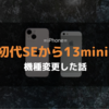 iPhoneSE(第1世代)からiPhone13miniに機種変更した話