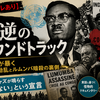 【ネタバレあり】映画『叛逆のサウンドトラック』雑感――歴史とジャズが鳴らす「忘れない」という宣言