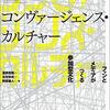 晶文社サイトにて『コンヴァージェンス・カルチャー』あとがきが公開されました
