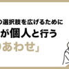 働き方の選択肢を広げるために、会社が個人と行う「すりあわせ」