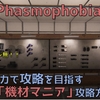 【Phasmophobia 攻略】ソロでも攻略可能！チャレンジモード「機材マニア」の攻略方法