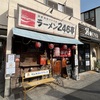 【青葉台】ラーメン246亭の比内定食でしょう