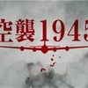 空襲1945   第1回　ヒロシマ