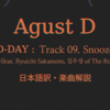 【日本語・歌詞解説】9. Snooze (feat. Ryuichi Sakamoto, 김우성 of The Rose)【Agust D / D-DAY】