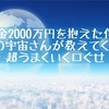 借金２０００万円を抱えた僕にドＳの宇宙さんが教えてくれた超うまくいく口ぐせを読んでみて。