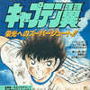 FC キャプテン翼 栄光へのスーパーシュート!! 少年ジャンプ特別編集を持っている人に  大至急読んで欲しい記事