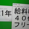 【フリーター40代男】中年一人暮らしお給料2021年1月から7月