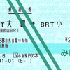 日田彦山線BRTにおける乗車券 ◇