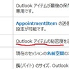 XXXXXさんへ outlook 予定表 日本語のプロパティ・メソッドページの紹介ありがとう